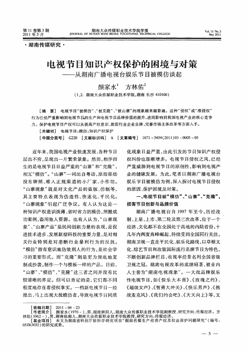 电视节目知识产权保护的困境与对策——从湖南广播电视台娱乐节目被模仿谈起