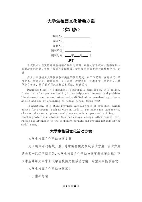 大学生校园文化活动方案