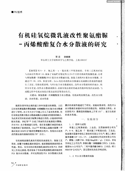 有机硅氧烷微乳液改性聚氨酯脲-丙烯酸酯复合水分散液的研究