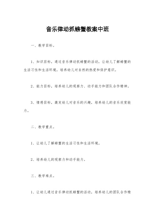 音乐律动抓螃蟹教案中班