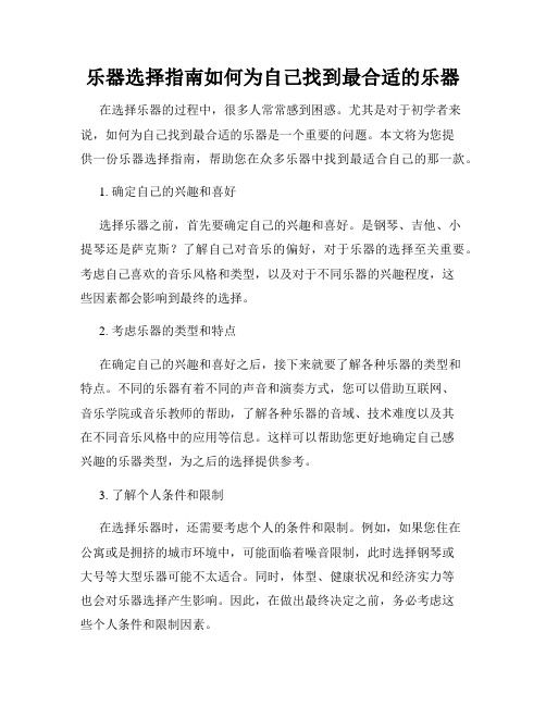 乐器选择指南如何为自己找到最合适的乐器