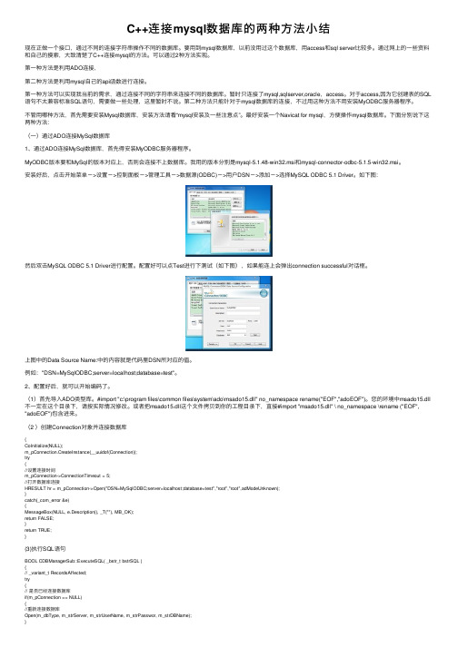 C++连接mysql数据库的两种方法小结