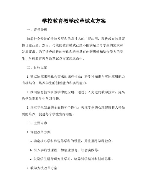 学校教育教学改革试点方案