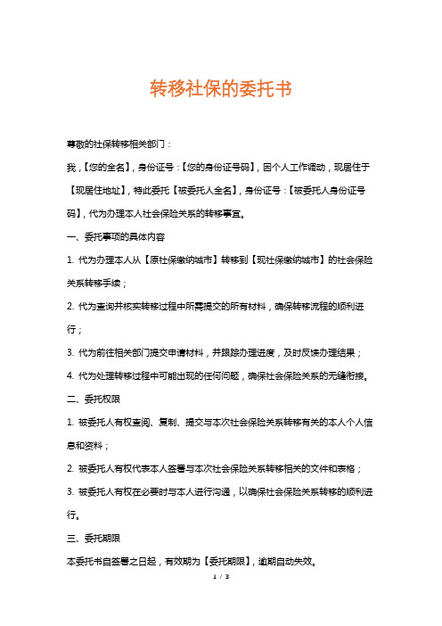 转移社保的委托书