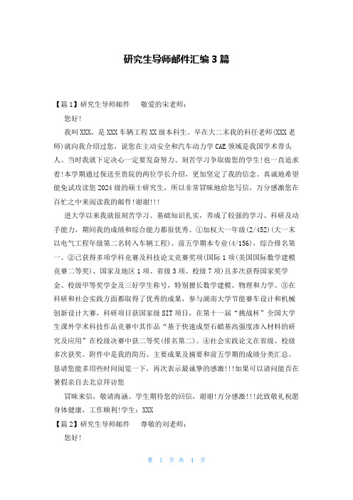 研究生导师邮件汇编3篇