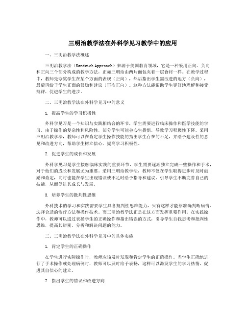 三明治教学法在外科学见习教学中的应用