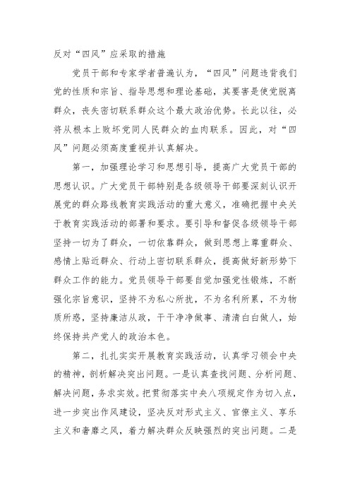 反对四风应采取的措施