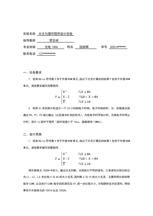 分支和循环程序设计实验报告