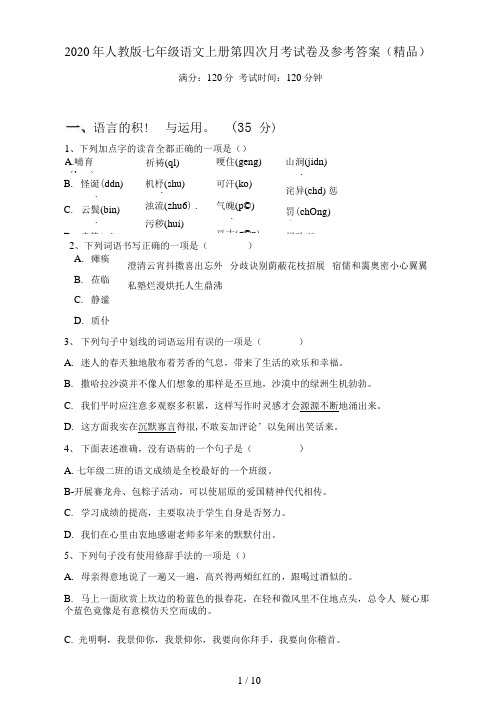 2020年人教版七年级语文上册第四次月考试卷及参考答案(精品)