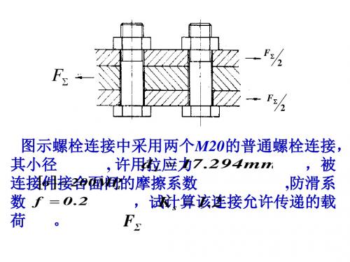 螺栓连接例题