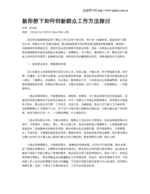 新形势下如何创新群众工作方法探讨