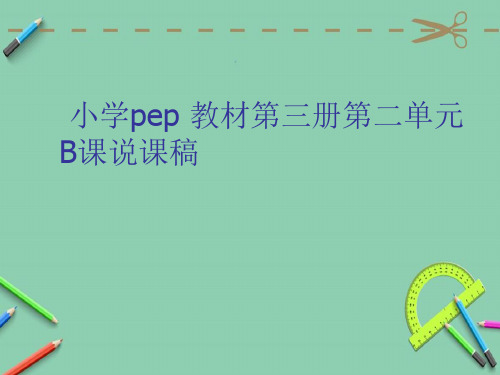 小学英语说课稿全英三年级.ppt