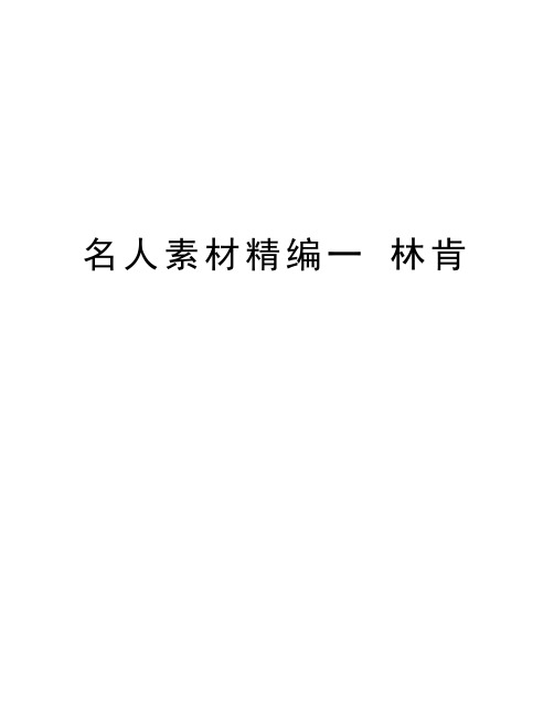 名人素材精编一 林肯讲课稿