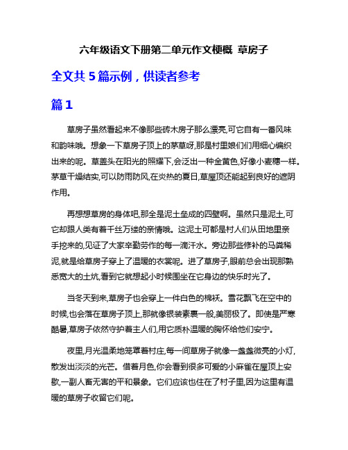 六年级语文下册第二单元作文梗概 草房子