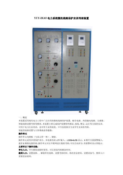 YUY-DL03电力系统微机线路保护实训考核装置
