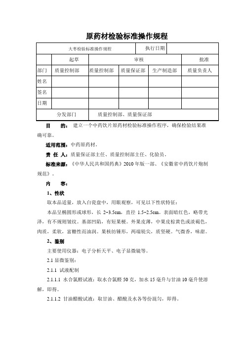 大枣检验标准操作规程