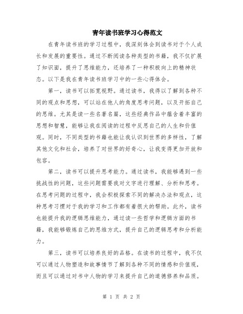 青年读书班学习心得范文