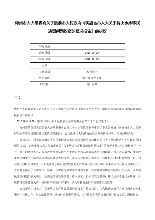 梅州市人大常委会关于批准市人民政府《实施省市人大关于解决水库移民遗留问题议案的情况报告》的决议-