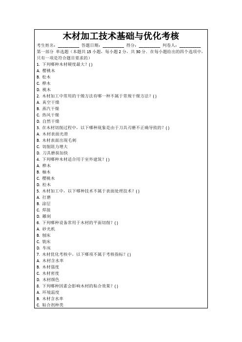 木材加工技术基础与优化考核