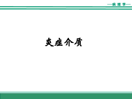 《病理学与病理生理学》课件——炎症介质