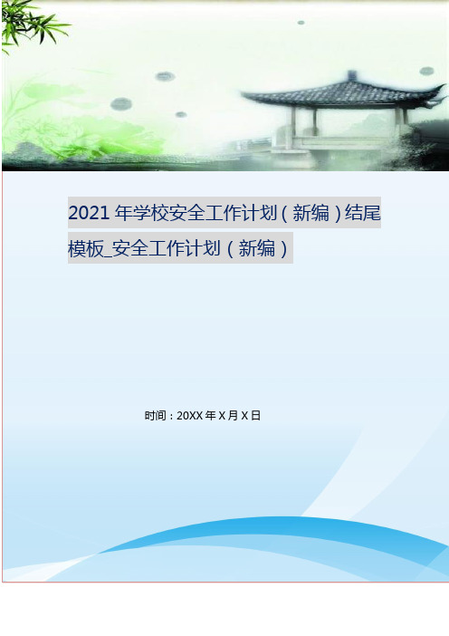 2021年学校安全工作计划(新编)结尾模板_安全工作计划(新编)