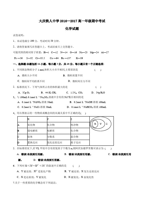 【全国百强校】黑龙江省大庆市铁人中学2016-2017学年高一上学期期中考试化学试题(原卷版)