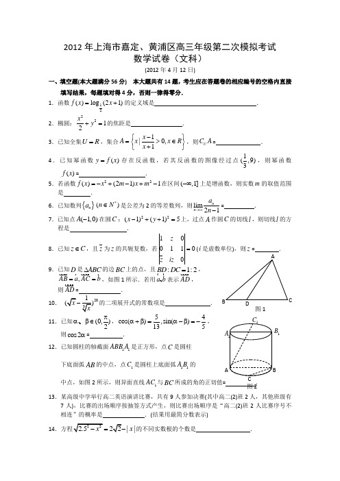 上海市嘉定区、黄浦区2012届高三第二次模拟考试文科数学试题(2012嘉定黄浦二模)