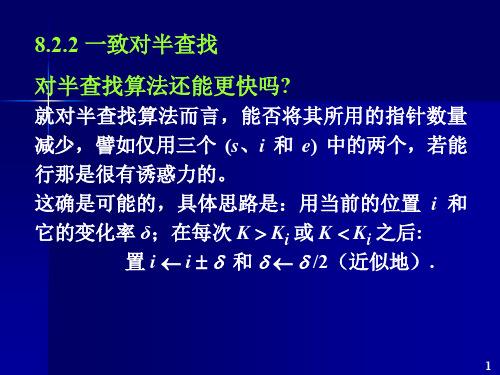 数据结构8.2.2 一致对半查找