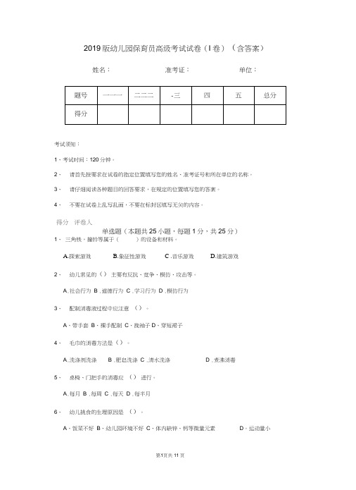 2019版幼儿园保育员高级考试试卷(I卷)(含答案)