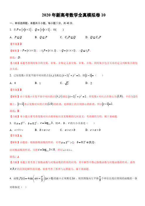 2020新高考全新模拟卷10(解析版)