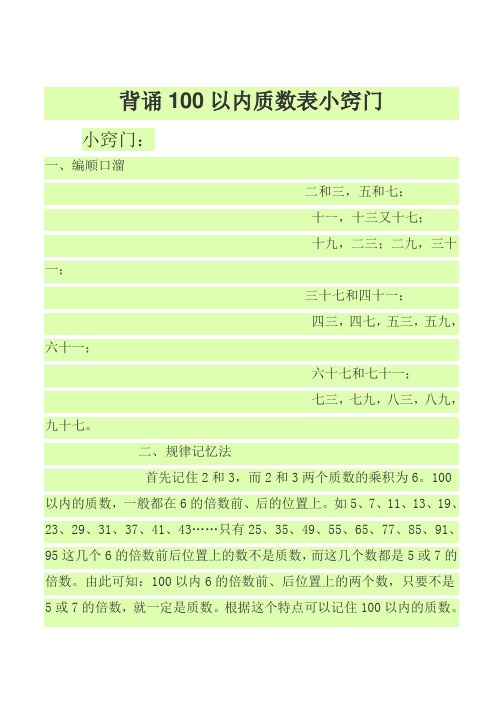 背诵100以内质数、合数表小窍门