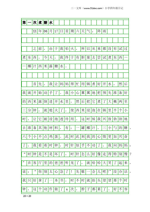 小学四年级日记：第一次煮糖水