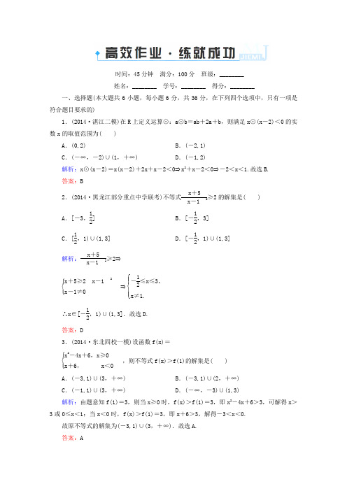 高考数学一轮复习高效作业：《一元二次不等式及其解法》