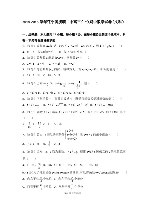 2014-2015年辽宁省抚顺二中高三(上)期中数学试卷及参考答案(文科)