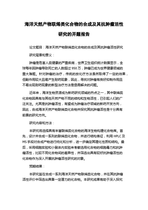 海洋天然产物联烯类化合物的合成及其抗肿瘤活性研究的开题报告