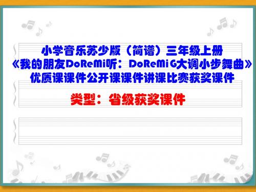 小学音乐苏少版(简谱)三年级上册《我的朋友DoReMi听：DoReMiG大调小步舞曲》优质课课件公开课课件D001