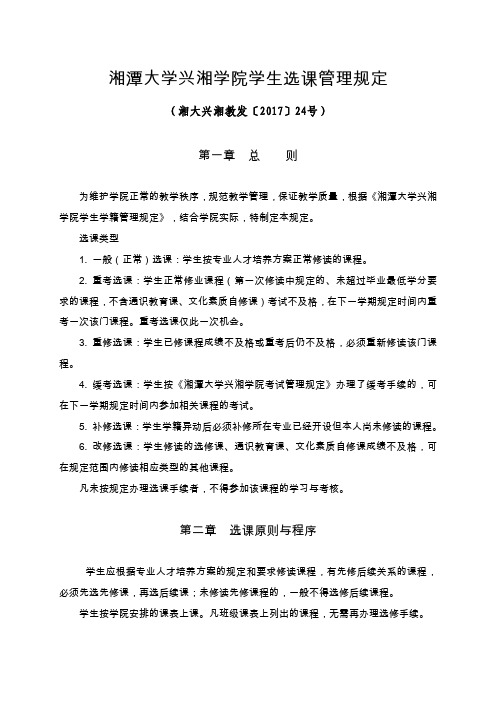 湘潭大学兴湘学院学生选课管理规定