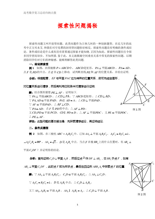 高考数学总结归纳点拨 探索性问题揭秘