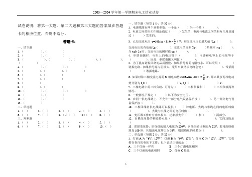 03机电1234电工技术基础期末试卷