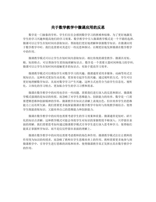 关于数学教学中微课应用的反思