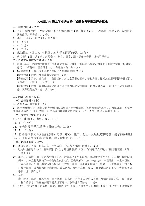 人教版九年级上学期语文期中试题参考答案及评分标准