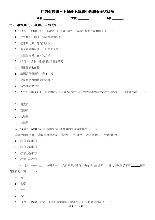 江西省抚州市七年级上学期生物期末考试试卷