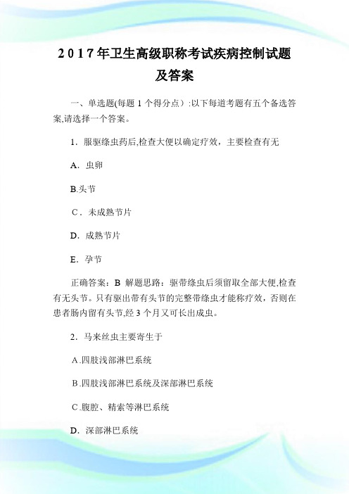 卫生高级职称考试疾病控制试题及答案.doc