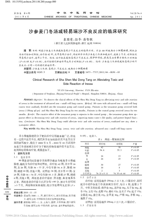 沙参麦门冬汤减轻易瑞沙不良反应的临床研究_袁国荣