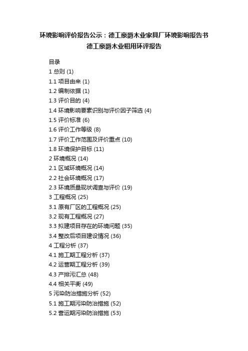 环境影响评价报告公示：德工豪爵木业家具厂环境影响报告书德工豪爵木业租用环评报告