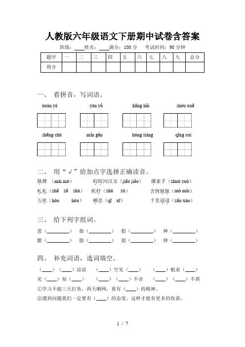 人教版六年级语文下册期中试卷含答案