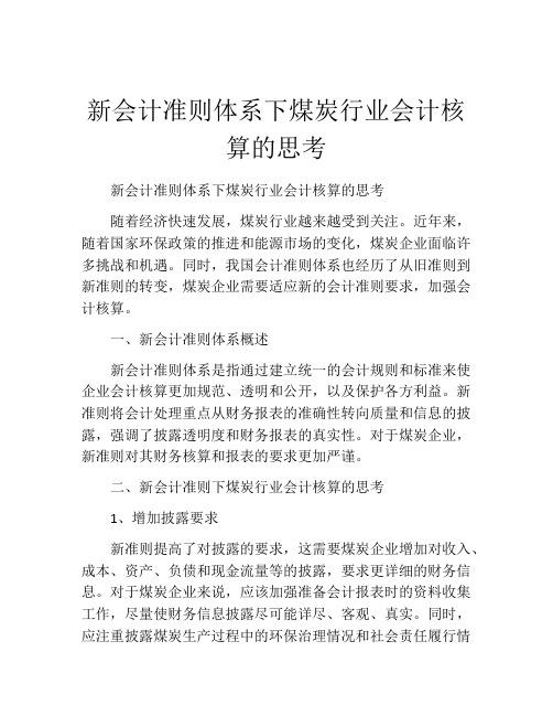 新会计准则体系下煤炭行业会计核算的思考