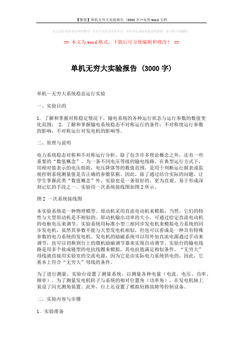 【推荐】单机无穷大实验报告 (3000字)-实用word文档 (5页)