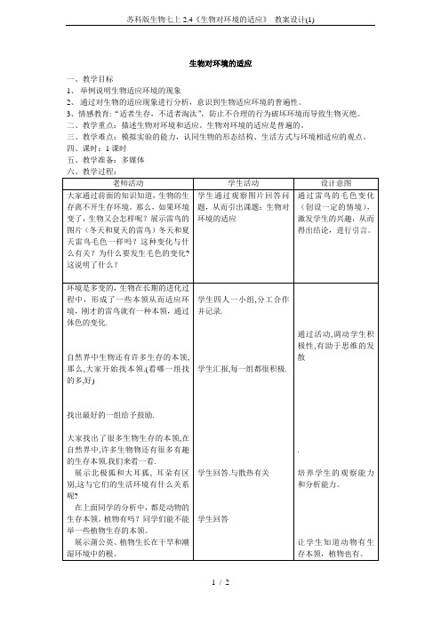 苏科版生物七上2.4《生物对环境的适应》 教案设计(1)