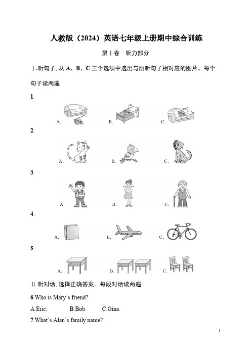 人教版(2024)英语七年级上册2024-2025学年期中综合训练(含听力原文+答案,无听力音频)